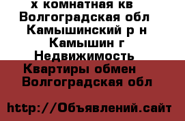 2-х комнатная кв. - Волгоградская обл., Камышинский р-н, Камышин г. Недвижимость » Квартиры обмен   . Волгоградская обл.